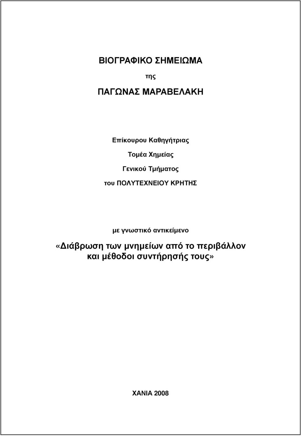 ΠΟΛΥΤΕΧΝΕΙΟΥ ΚΡΗΤΗΣ µε γνωστικό αντικείµενο «ιάβρωση
