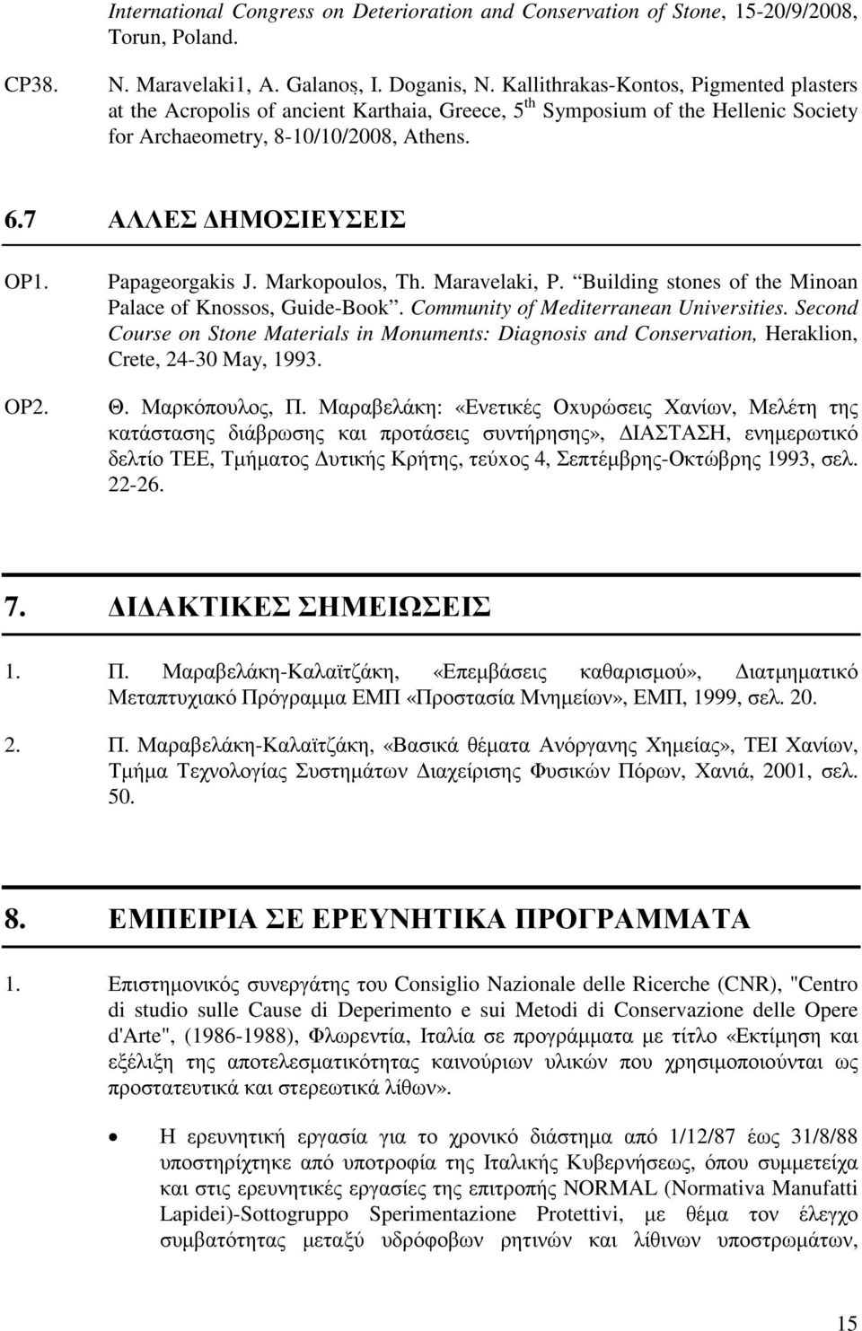 Papageorgakis J. Markopoulos, Th. Maravelaki, P. Building stones of the Minoan Palace of Knossos, Guide-Book. Community of Mediterranean Universities.