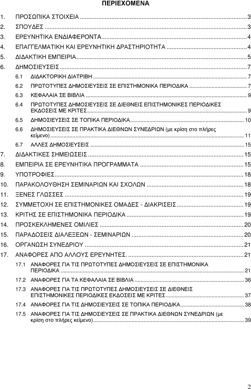 .. 10 6.6 ΗΜΟΣΙΕΥΣΕΙΣ ΣΕ ΠΡΑΚΤΙΚΑ ΙΕΘΝΩΝ ΣΥΝΕ ΡΙΩΝ (µε κρίση στο πλήρες κείµενο)... 11 6.7 ΑΛΛΕΣ ΗΜΟΣΙΕΥΣΕΙΣ... 15 7. Ι ΑΚΤΙΚΕΣ ΣΗΜΕΙΩΣΕΙΣ...15 8. ΕΜΠΕΙΡΙΑ ΣΕ ΕΡΕΥΝΗΤΙΚΑ ΠΡΟΓΡΑΜΜΑΤΑ...15 9.