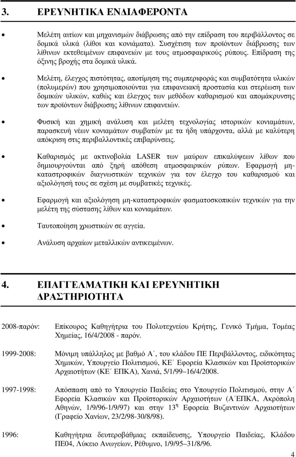 Μελέτη, έλεγχος πιστότητας, αποτίµηση της συµπεριφοράς και συµβατότητα υλικών (πολυµερών) που χρησιµοποιούνται για επιφανειακή προστασία και στερέωση των δοµικών υλικών, καθώς και έλεγχος των µεθόδων