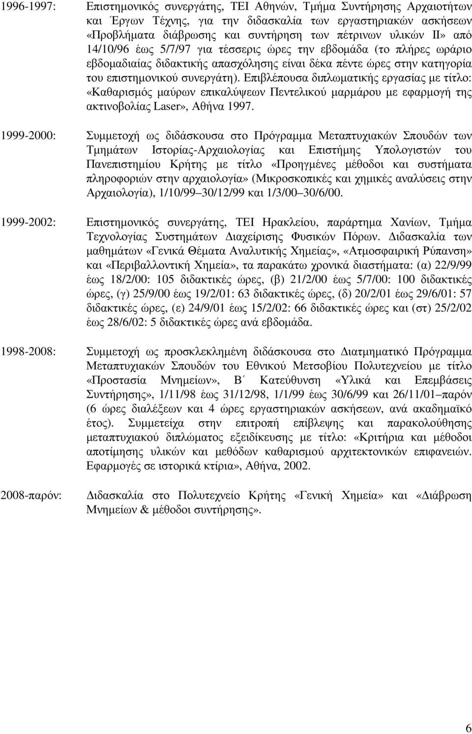 Επιβλέπουσα διπλωµατικής εργασίας µε τίτλο: «Καθαρισµός µαύρων επικαλύψεων Πεντελικού µαρµάρου µε εφαρµογή της ακτινοβολίας Laser», Αθήνα 1997.
