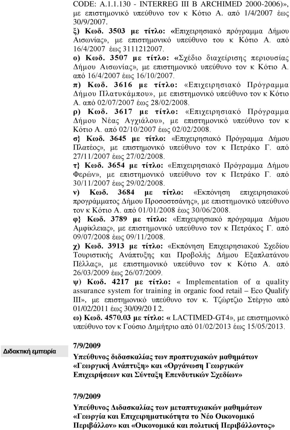 3507 με τίτλο: «Σχέδιο διαχείρισης περιουσίας Δήμου Αισωνίας», με επιστημονικό υπεύθυνο τον κ Κότιο Α. από 16/4/2007 έως 16/10/2007. π) Κωδ.