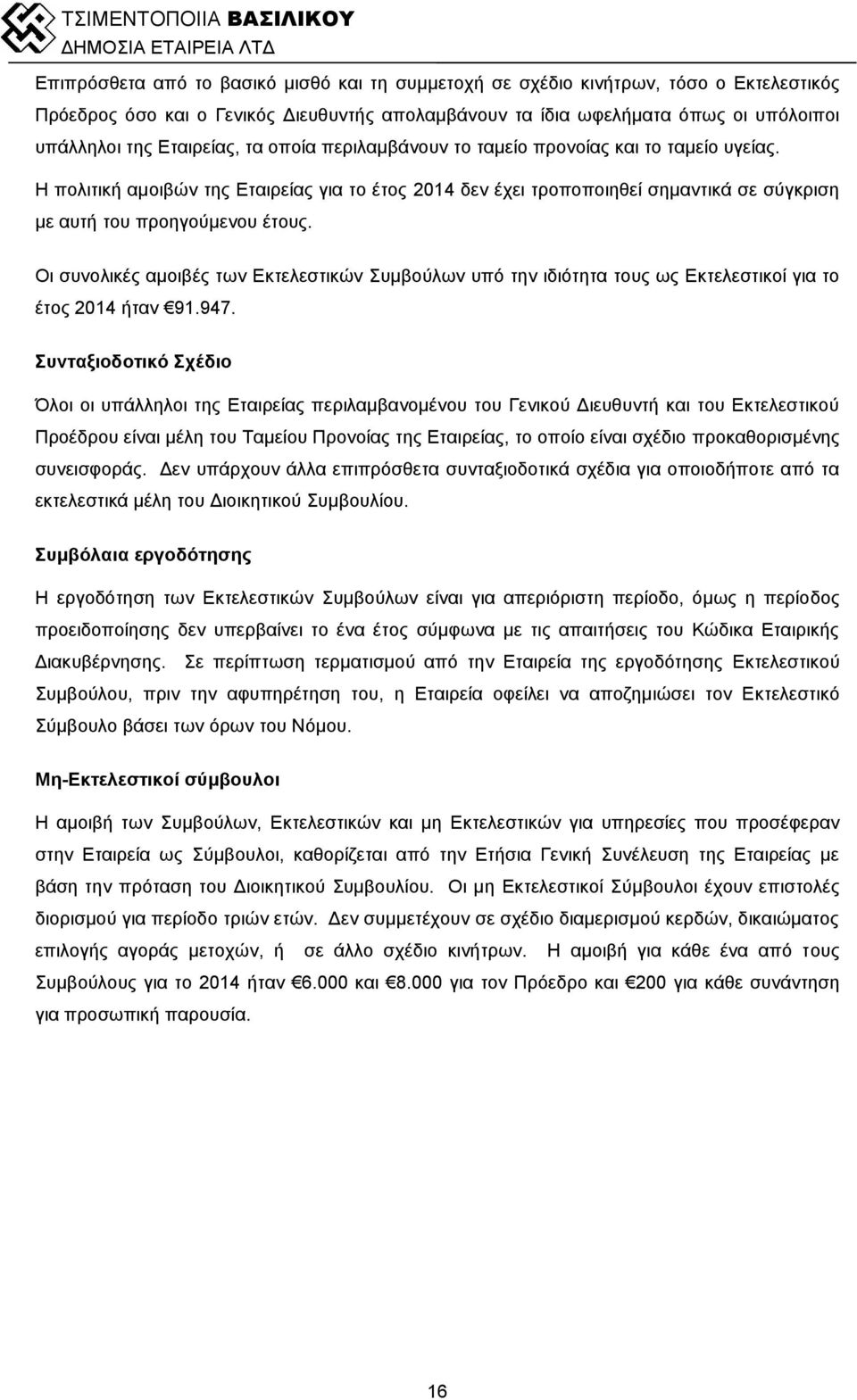 Η πολιτική αμοιβών της Εταιρείας για το έτος 2014 δεν έχει τροποποιηθεί σημαντικά σε σύγκριση με αυτή του προηγούμενου έτους.