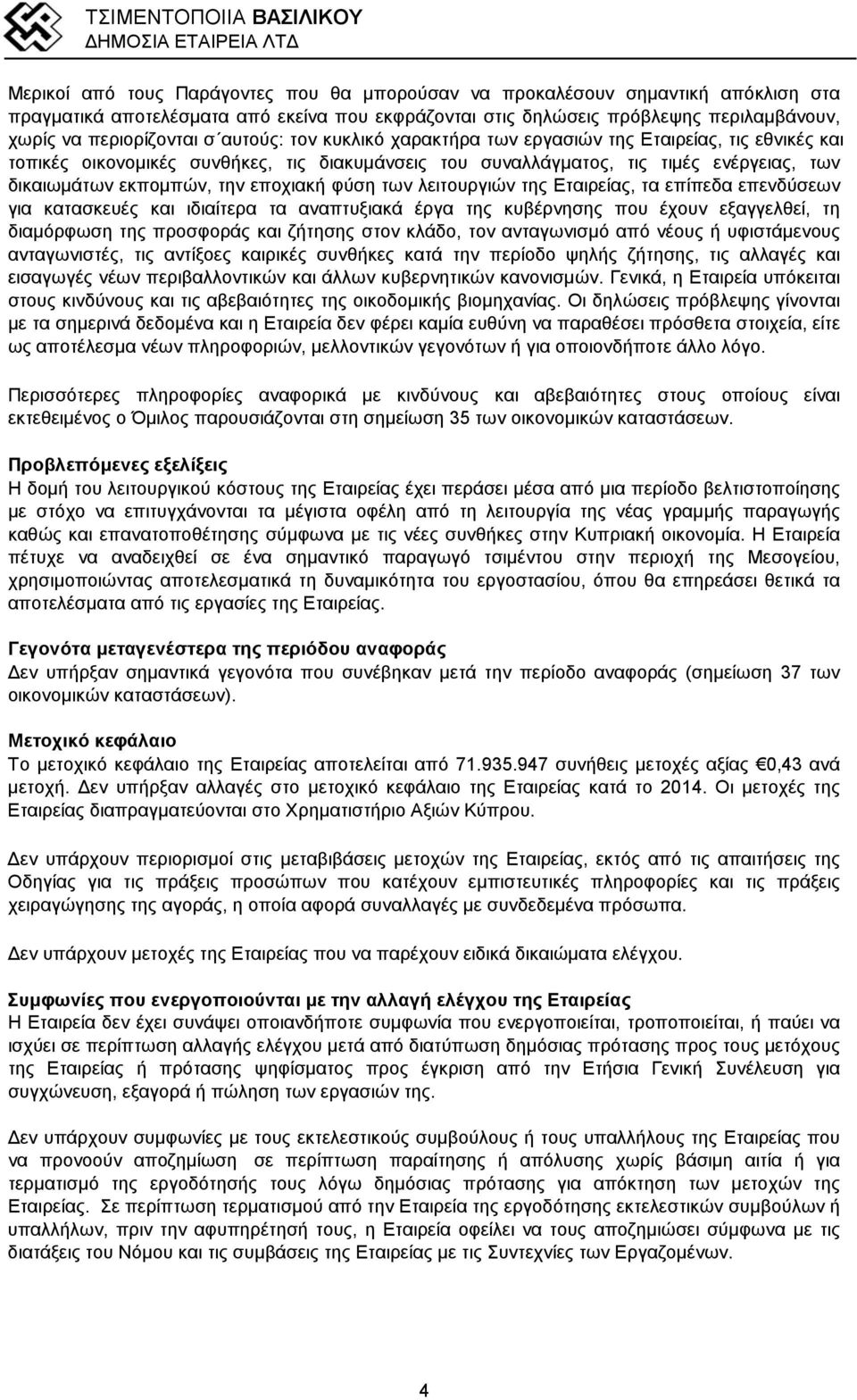 φύση των λειτουργιών της Εταιρείας, τα επίπεδα επενδύσεων για κατασκευές και ιδιαίτερα τα αναπτυξιακά έργα της κυβέρνησης που έχουν εξαγγελθεί, τη διαμόρφωση της προσφοράς και ζήτησης στον κλάδο, τον