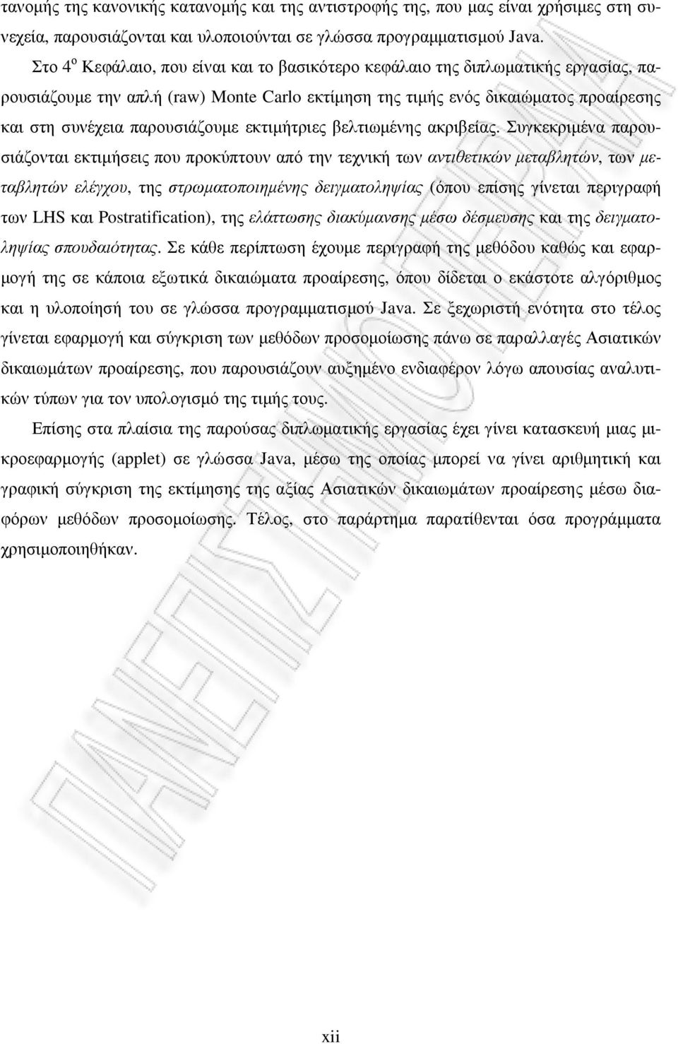 παρουσιάζουµε εκτιµήτριες βελτιωµένης ακριβείας.