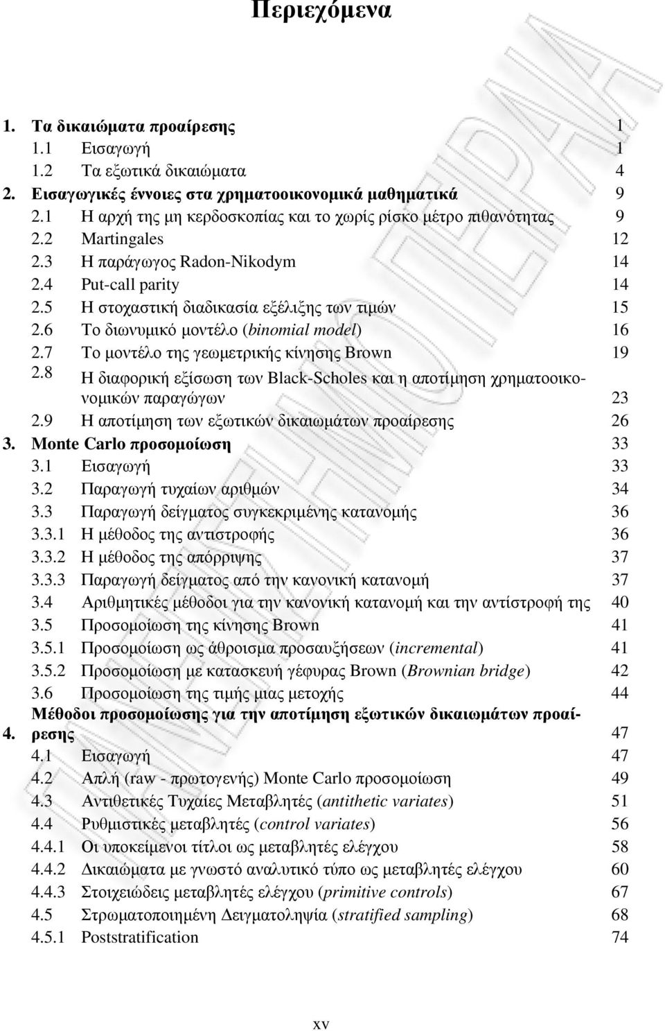 8 Η διαφορική εξίσωση των Black-Scholes και η αποτίµηση χρηµατοοικονοµικών παραγώγων 3.9 Η αποτίµηση των εξωτικών δικαιωµάτων προαίρεσης 6 3. Monte Carlo προσοµοίωση 33 3. Εισαγωγή 33 3.