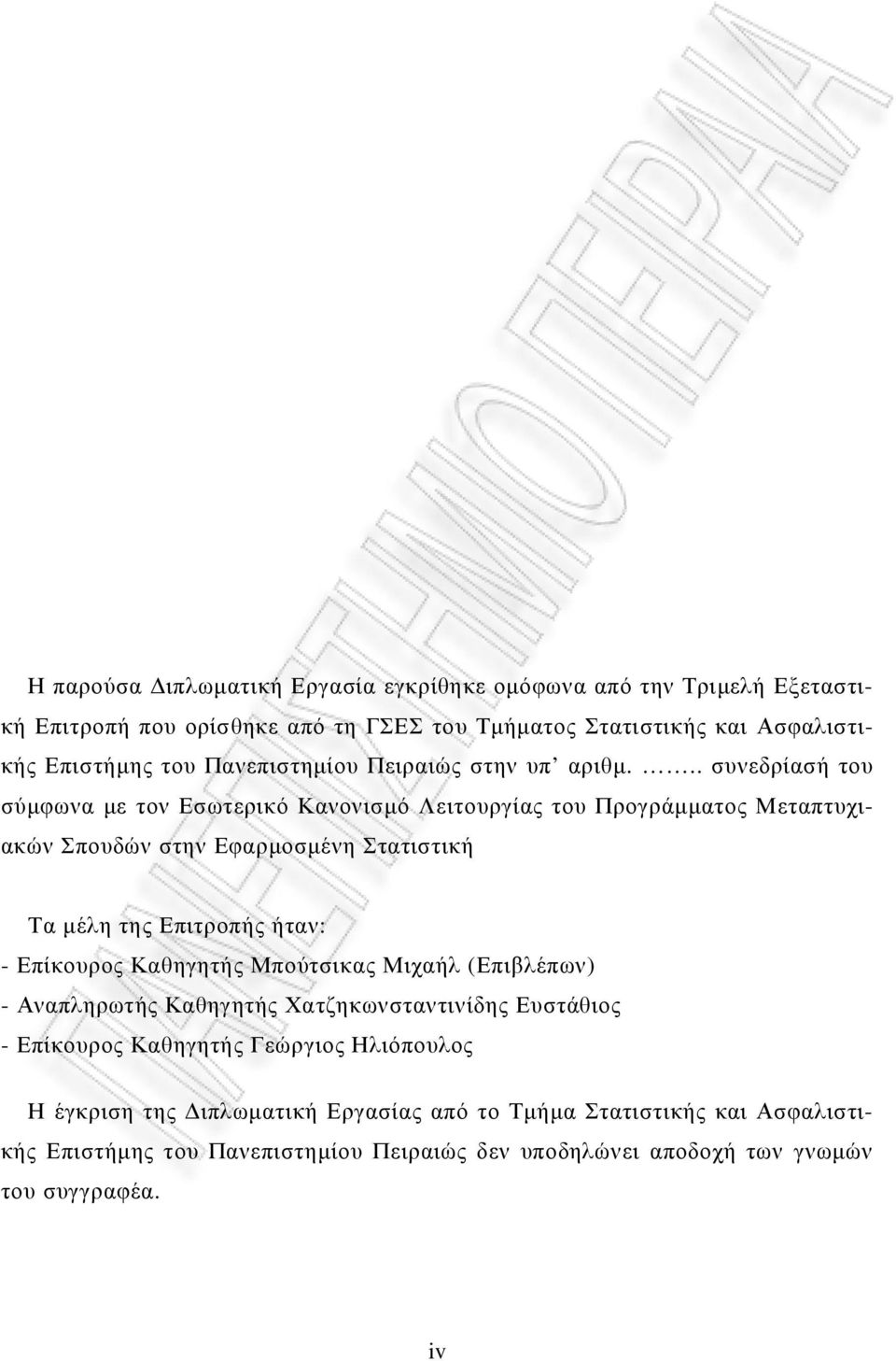 .. συνεδρίασή του σύµφωνα µε τον Εσωτερικό Κανονισµό Λειτουργίας του Προγράµµατος Μεταπτυχιακών Σπουδών στην Εφαρµοσµένη Στατιστική Τα µέλη της Επιτροπής ήταν: -