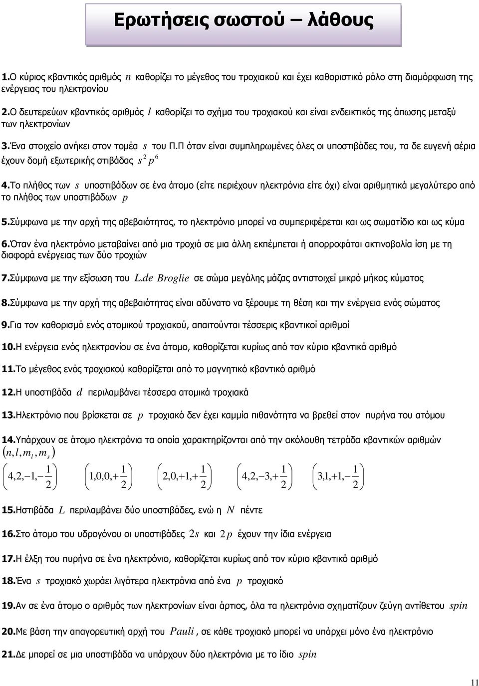 Π όταν είναι συµπληρωµένες όλες οι υποστιβάδες του, τα δε ευγενή αέρια έχουν δοµή εξωτερικής στιβάδας s p 6 4.