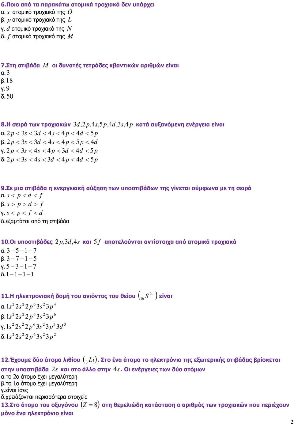 p< s< d < 4s< 4 p< 5 p< 4d γ. p< s< 4s< 4 p< d < 4d < 5p δ. p< s< 4s< d < 4 p< 4d < 5p 9.Σε µια στιβάδα η ενεργειακή αύξηση των υποστιβάδων της γίνεται σύµφωνα µε τη σειρά α. s < p< d < f β.