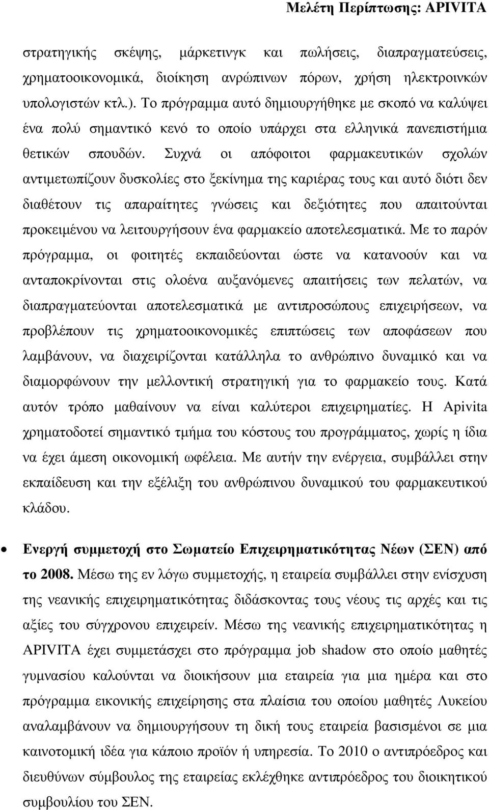 Συχνά οι απόφοιτοι φαρµακευτικών σχολών αντιµετωπίζουν δυσκολίες στο ξεκίνηµα της καριέρας τους και αυτό διότι δεν διαθέτουν τις απαραίτητες γνώσεις και δεξιότητες που απαιτούνται προκειµένου να