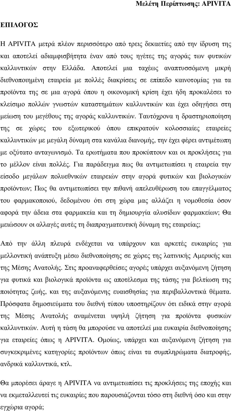 πολλών γνωστών καταστηµάτων καλλυντικών και έχει οδηγήσει στη µείωση του µεγέθους της αγοράς καλλυντικών.