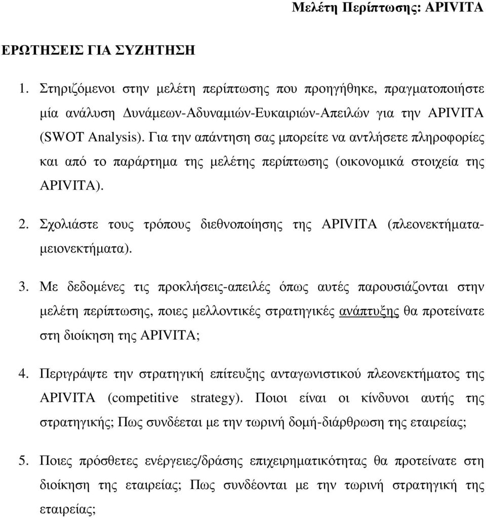 Σχολιάστε τους τρόπους διεθνοποίησης της APIVITA (πλεονεκτήµατα- µειονεκτήµατα). 3.