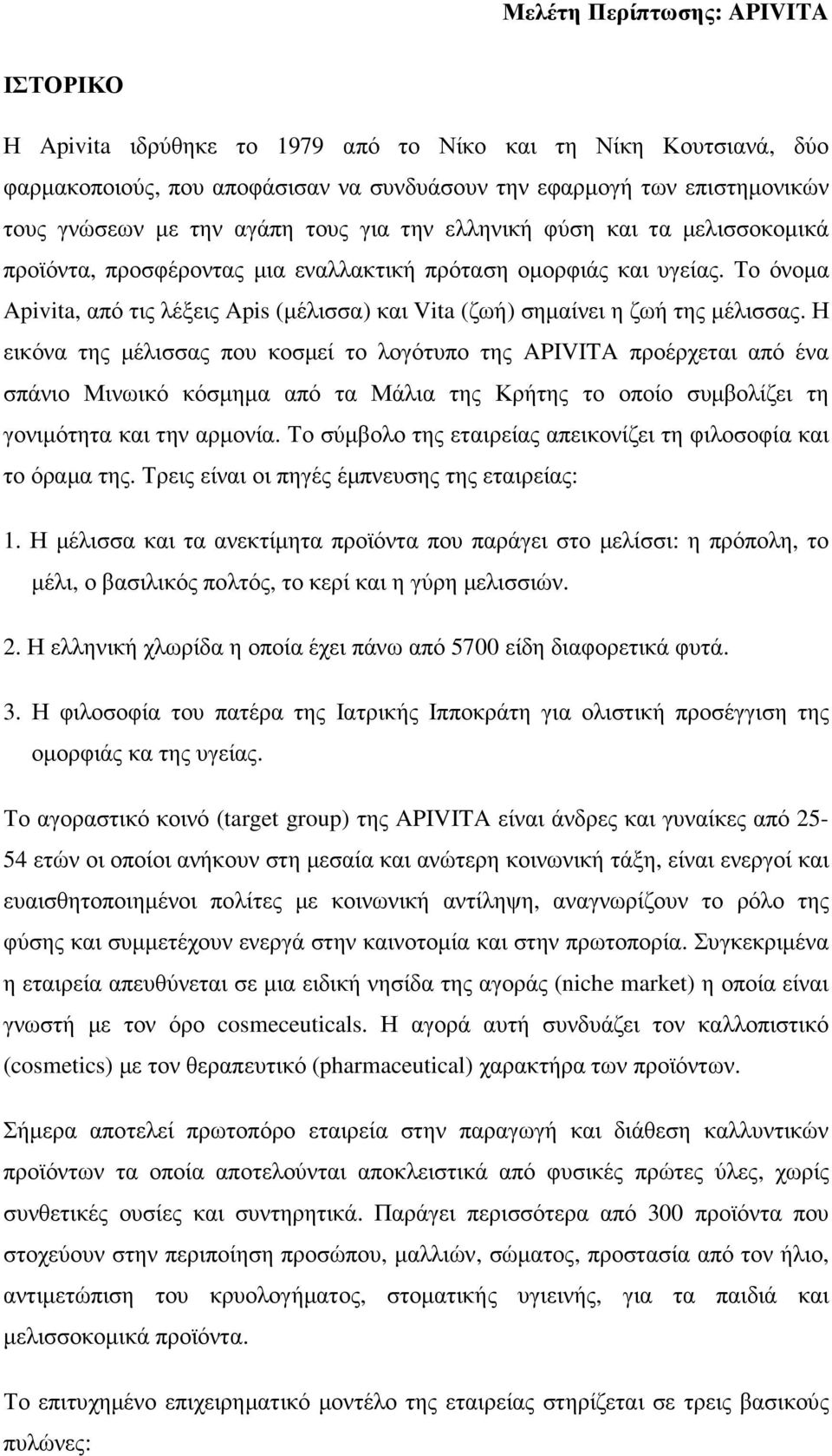 Η εικόνα της µέλισσας που κοσµεί το λογότυπο της APIVITA προέρχεται από ένα σπάνιο Μινωικό κόσµηµα από τα Μάλια της Κρήτης το οποίο συµβολίζει τη γονιµότητα και την αρµονία.