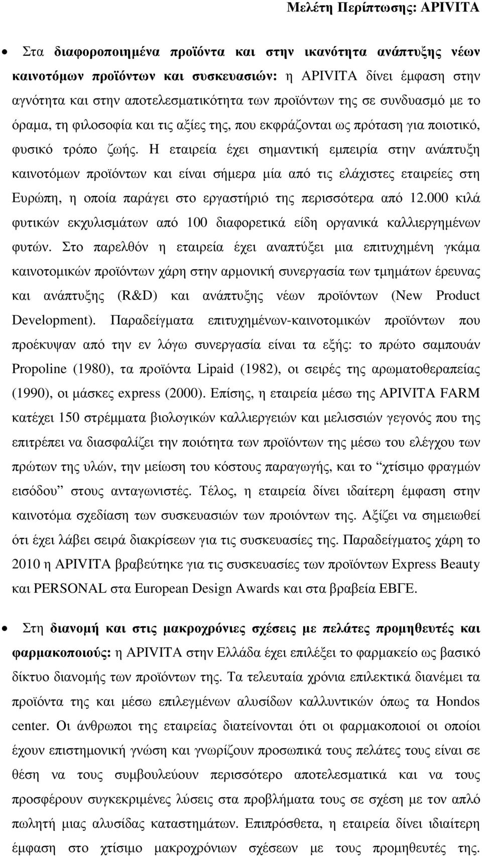 H εταιρεία έχει σηµαντική εµπειρία στην ανάπτυξη καινοτόµων προϊόντων και είναι σήµερα µία από τις ελάχιστες εταιρείες στη Ευρώπη, η οποία παράγει στο εργαστήριό της περισσότερα από 12.