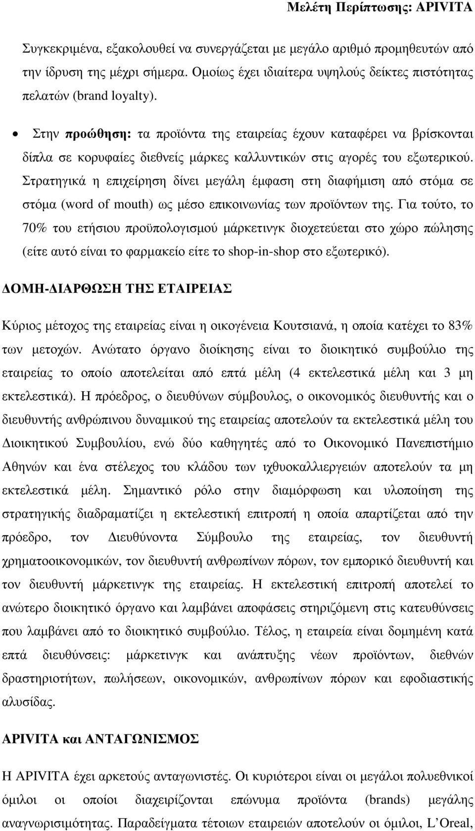 Στρατηγικά η επιχείρηση δίνει µεγάλη έµφαση στη διαφήµιση από στόµα σε στόµα (word of mouth) ως µέσο επικοινωνίας των προϊόντων της.