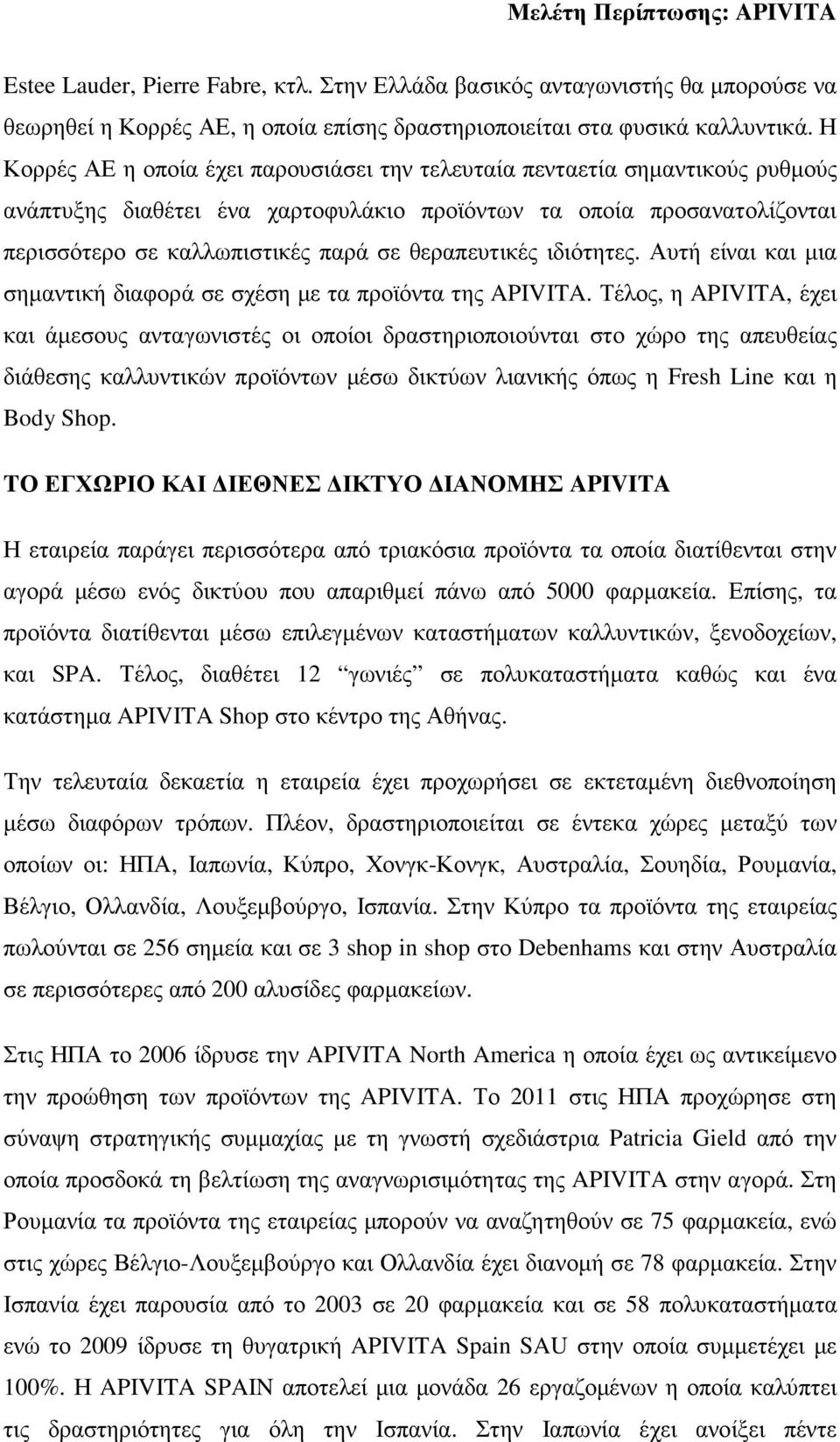 θεραπευτικές ιδιότητες. Αυτή είναι και µια σηµαντική διαφορά σε σχέση µε τα προϊόντα της APIVITA.