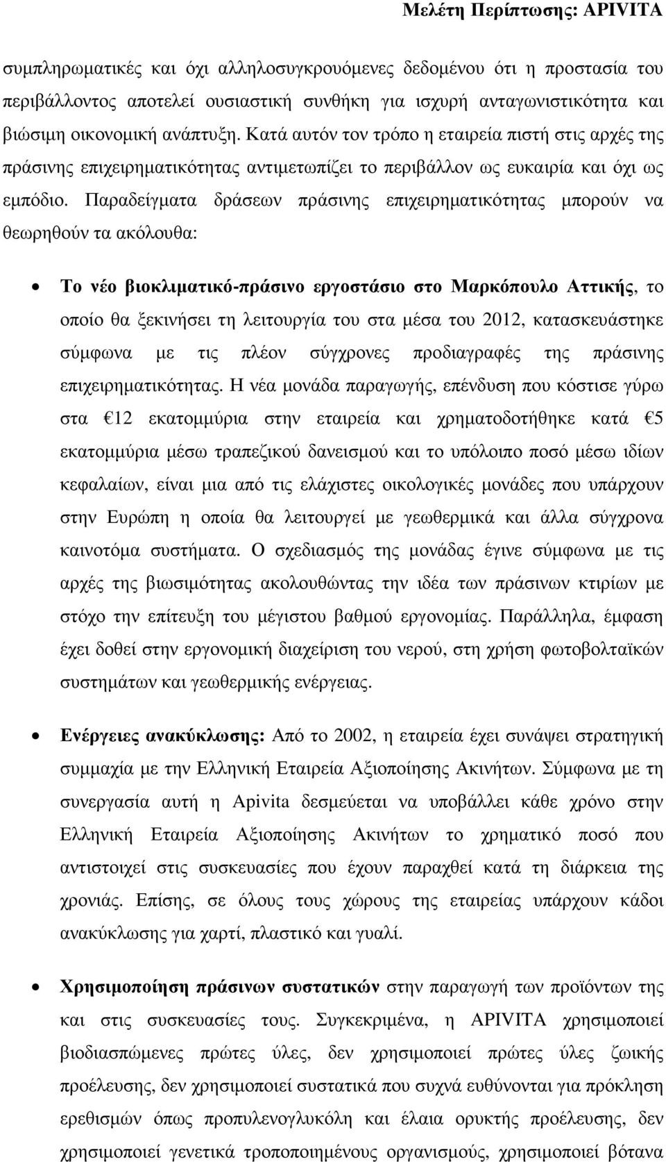 Παραδείγµατα δράσεων πράσινης επιχειρηµατικότητας µπορούν να θεωρηθούν τα ακόλουθα: Το νέο βιοκλιµατικό-πράσινο εργοστάσιο στο Μαρκόπουλο Αττικής, το οποίο θα ξεκινήσει τη λειτουργία του στα µέσα του