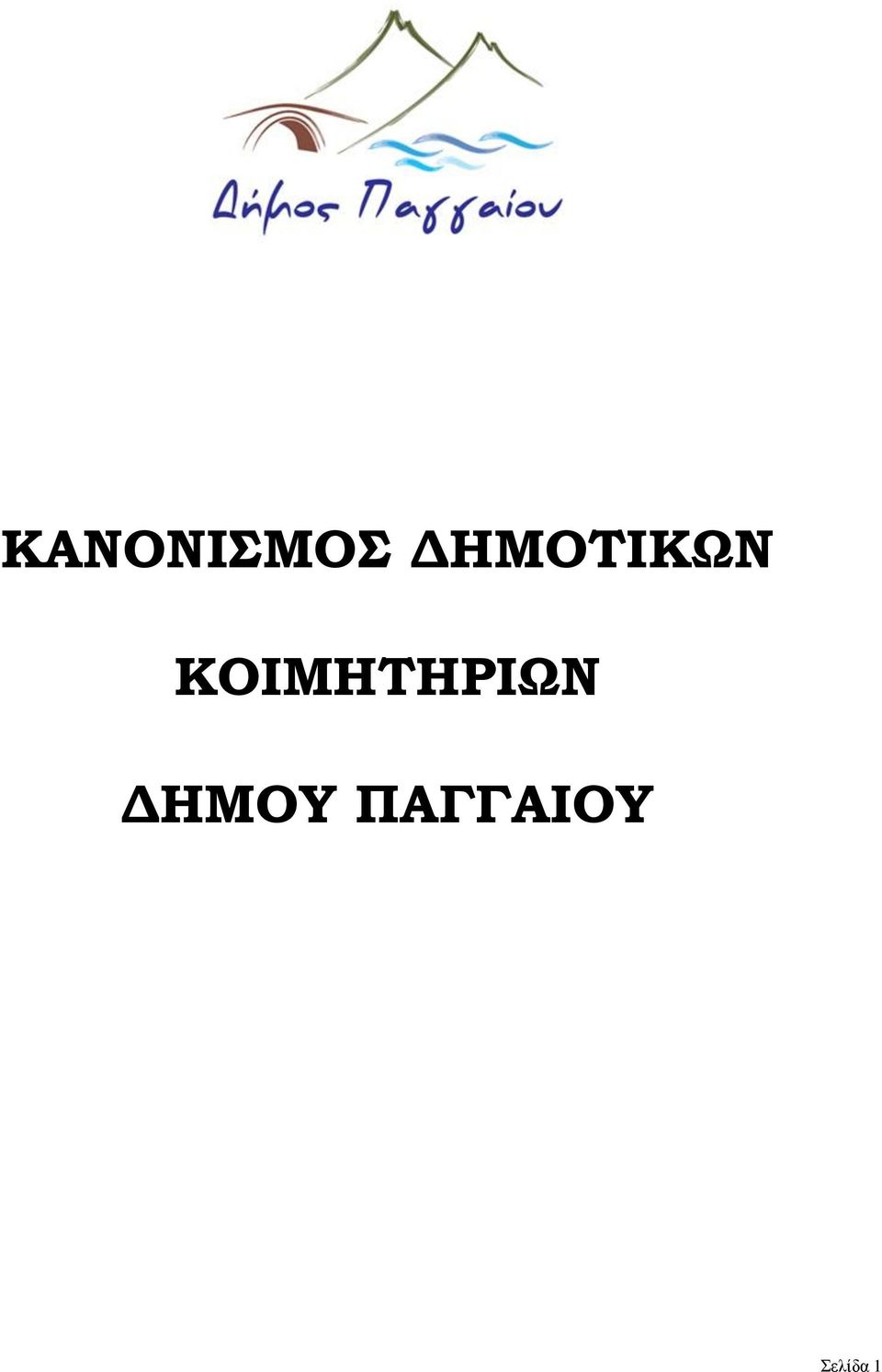 ΚΟΙΜΗΤΗΡΙΩΝ