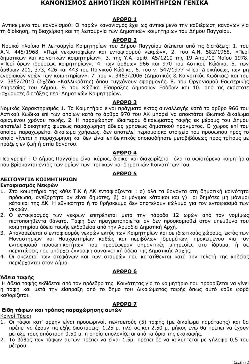 του Α.Ν. 582/1968, «Περί δημοτικών και κοινοτικών κοιμητηρίων», 3. της Υ.Α. αριθ. Α5/1210 της 19 Απρ./10 Μαΐου 1978, «Περί όρων ιδρύσεως κοιμητηρίων», 4. των άρθρων 966 και 970 του Αστικού Κώδικα, 5.