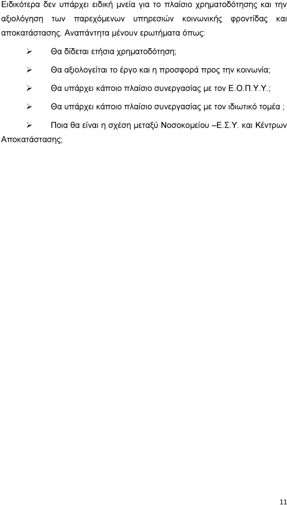 Αναπάντητα μένουν ερωτήματα όπως: Θα δίδεται ετήσια χρηματοδότηση; Θα αξιολογείται το έργο και η προσφορά προς την