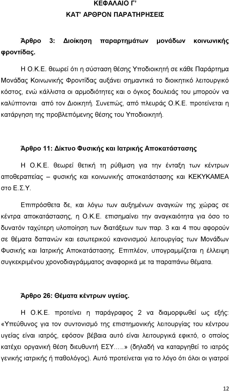 προτείνεται η κατάργηση της προβλεπόμενης θέσης του Υποδιοικητή. Άρθρο 11: Δίκτυο Φυσικής και Ιατρικής Αποκατάστασης Η Ο.Κ.Ε.