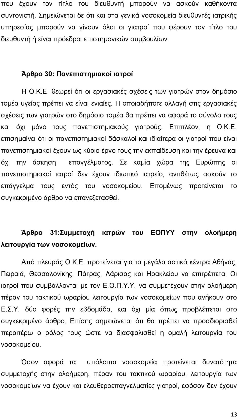 Άρθρο 30: Πανεπιστημιακοί ιατροί Η Ο.Κ.Ε. θεωρεί ότι οι εργασιακές σχέσεις των γιατρών στον δημόσιο τομέα υγείας πρέπει να είναι ενιαίες.