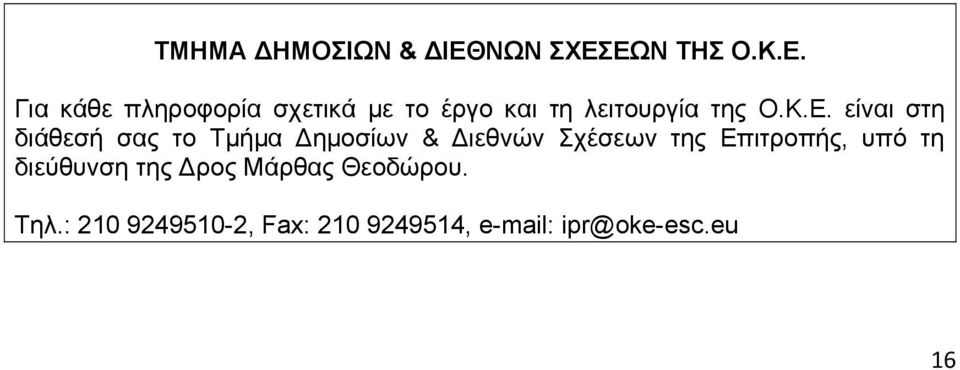 Κ.Ε. είναι στη διάθεσή σας το Τμήμα Δημοσίων & Διεθνών Σχέσεων της