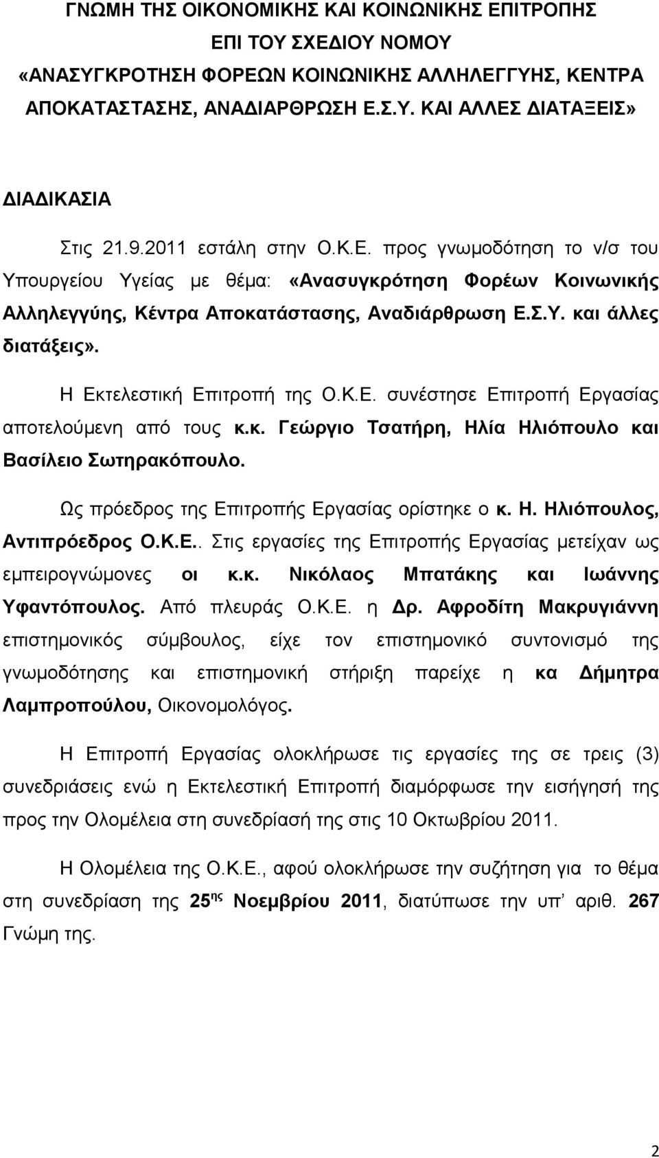 Η Εκτελεστική Επιτροπή της Ο.Κ.Ε. συνέστησε Επιτροπή Εργασίας αποτελούμενη από τους κ.κ. Γεώργιο Τσατήρη, Ηλία Ηλιόπουλο και Βασίλειο Σωτηρακόπουλο. Ως πρόεδρος της Επιτροπής Εργασίας ορίστηκε ο κ. Η. Ηλιόπουλος, Αντιπρόεδρος Ο.