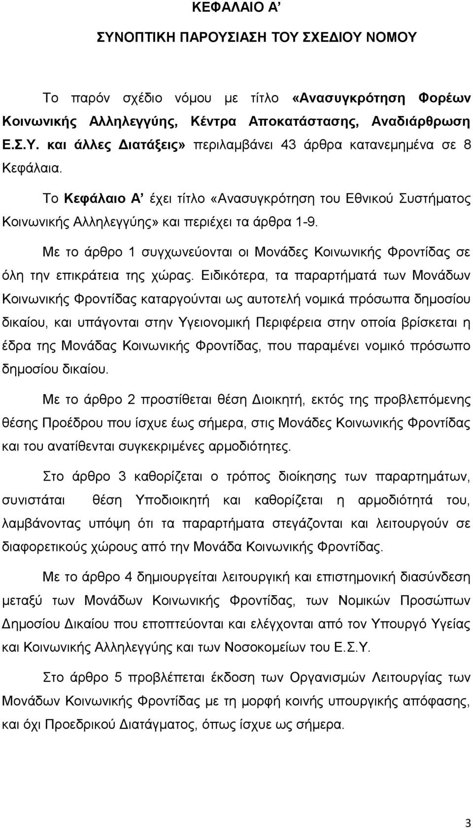 Με το άρθρο 1 συγχωνεύονται οι Μονάδες Κοινωνικής Φροντίδας σε όλη την επικράτεια της χώρας.