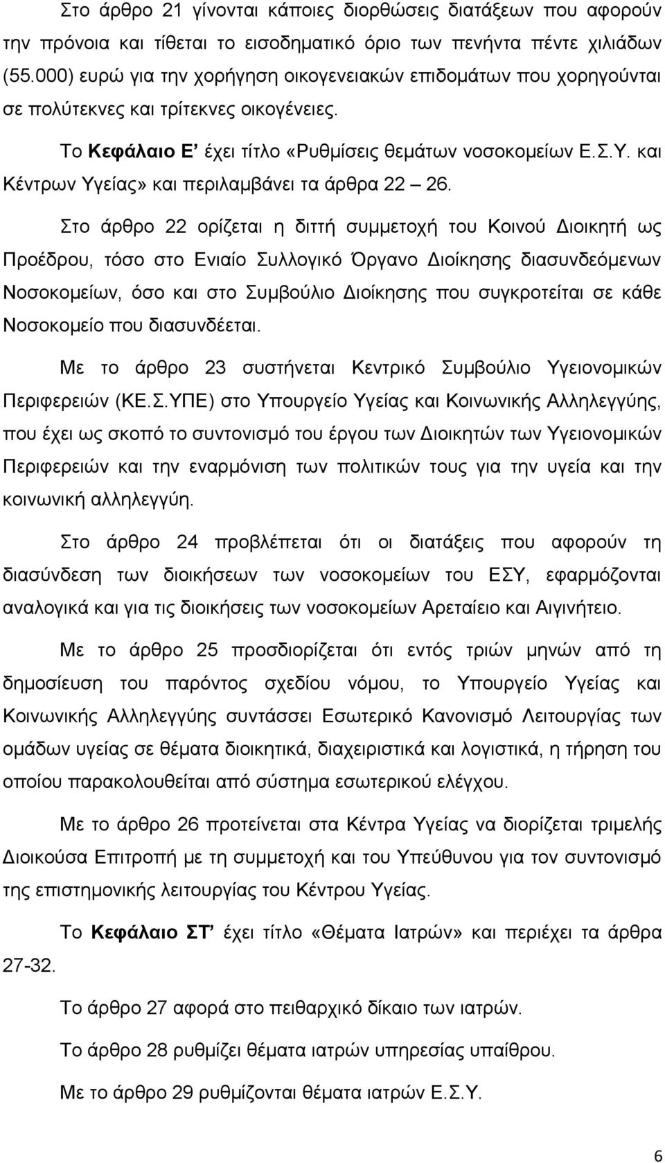 και Κέντρων Υγείας» και περιλαμβάνει τα άρθρα 22 26.