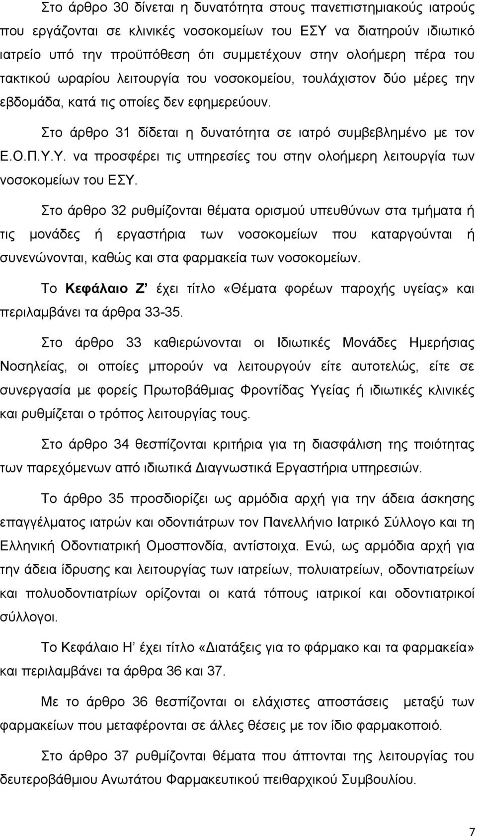 να προσφέρει τις υπηρεσίες του στην ολοήμερη λειτουργία των νοσοκομείων του ΕΣΥ.