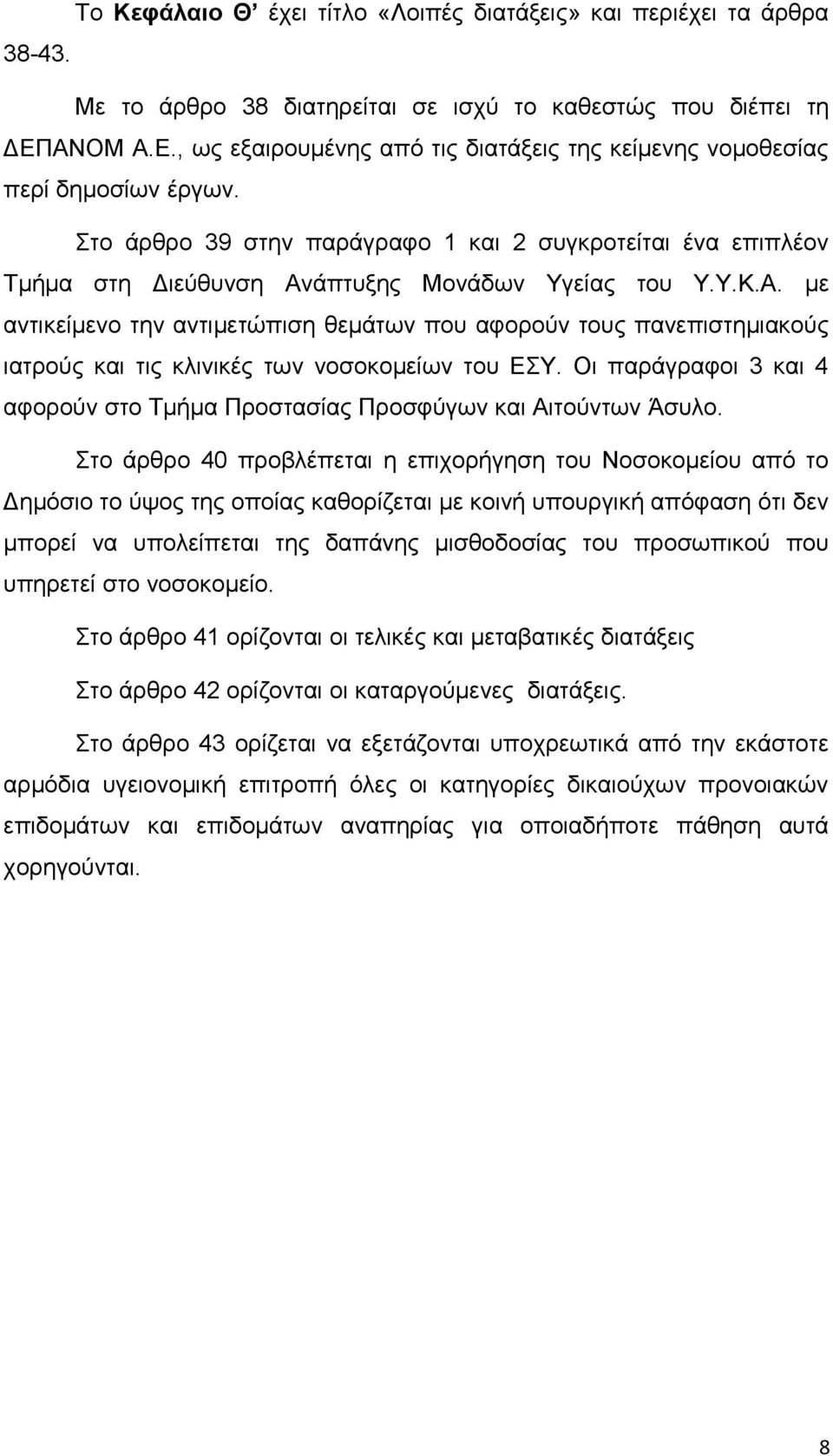 Στο άρθρο 39 στην παράγραφο 1 και 2 συγκροτείται ένα επιπλέον Τμήμα στη Διεύθυνση Αν