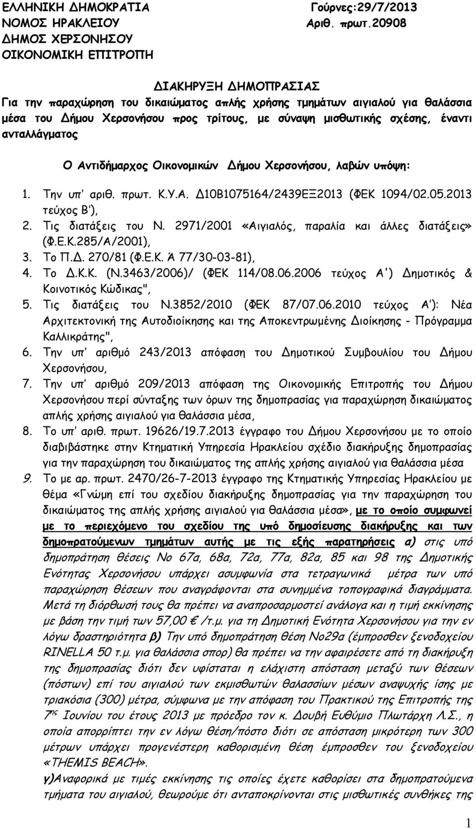 Αντιδήμαρχος Οικονομικών ήμου Χερσονήσου, λαβών υπόψη: 1. Την υπ αριθ. πρωτ. Κ.Υ.Α. 10Β1075164/2439ΕΞ2013 (ΦΕΚ 1094/02.05.2013 τεύχος Β ), 2. Τις διατάξεις του Ν.