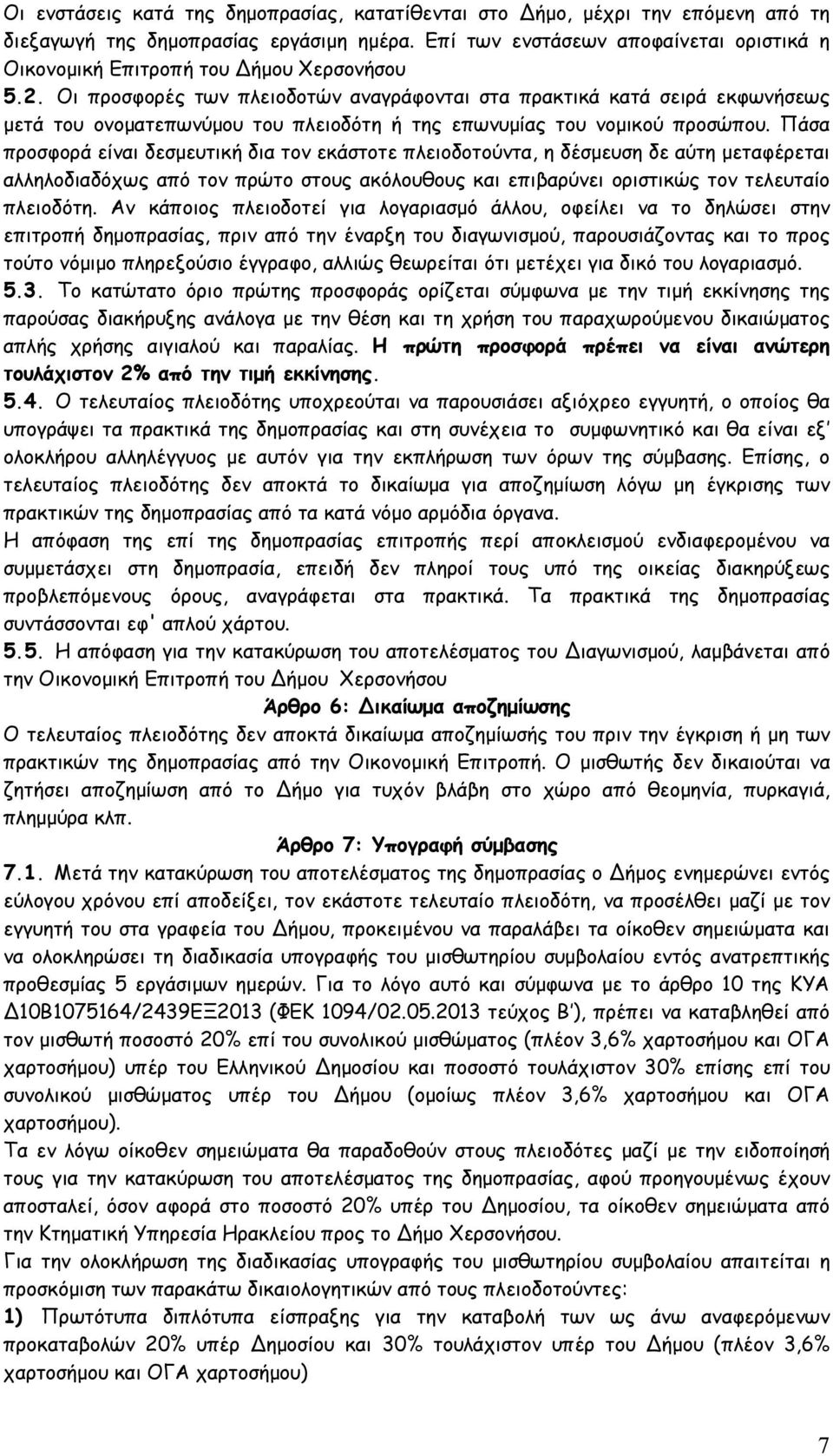 Οι προσφορές των πλειοδοτών αναγράφονται στα πρακτικά κατά σειρά εκφωνήσεως μετά του ονοματεπωνύμου του πλειοδότη ή της επωνυμίας του νομικού προσώπου.