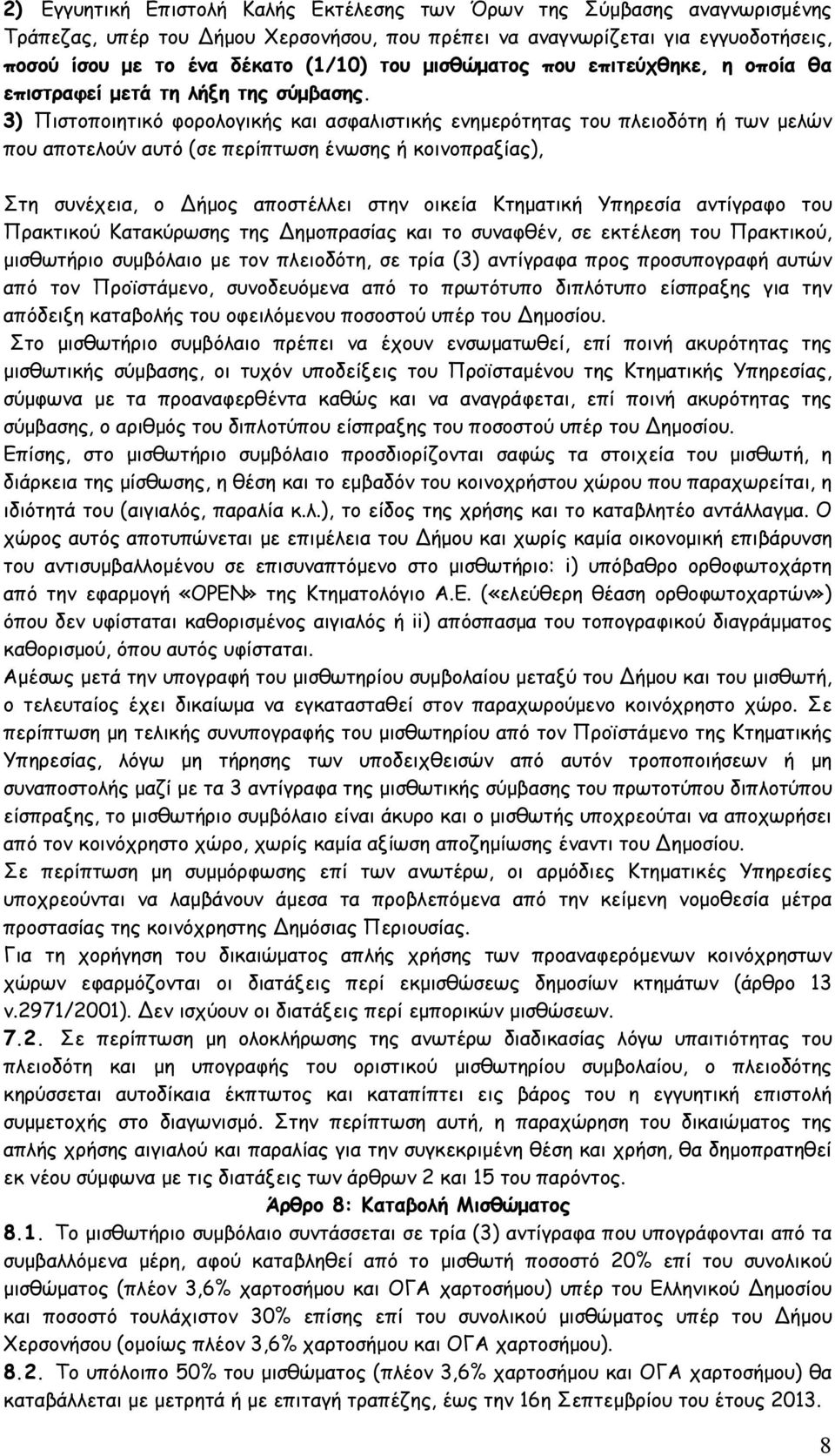 3) Πιστοποιητικό φορολογικής και ασφαλιστικής ενημερότητας του πλειοδότη ή των μελών που αποτελούν αυτό (σε περίπτωση ένωσης ή κοινοπραξίας), Στη συνέχεια, ο ήμος αποστέλλει στην οικεία Κτηματική