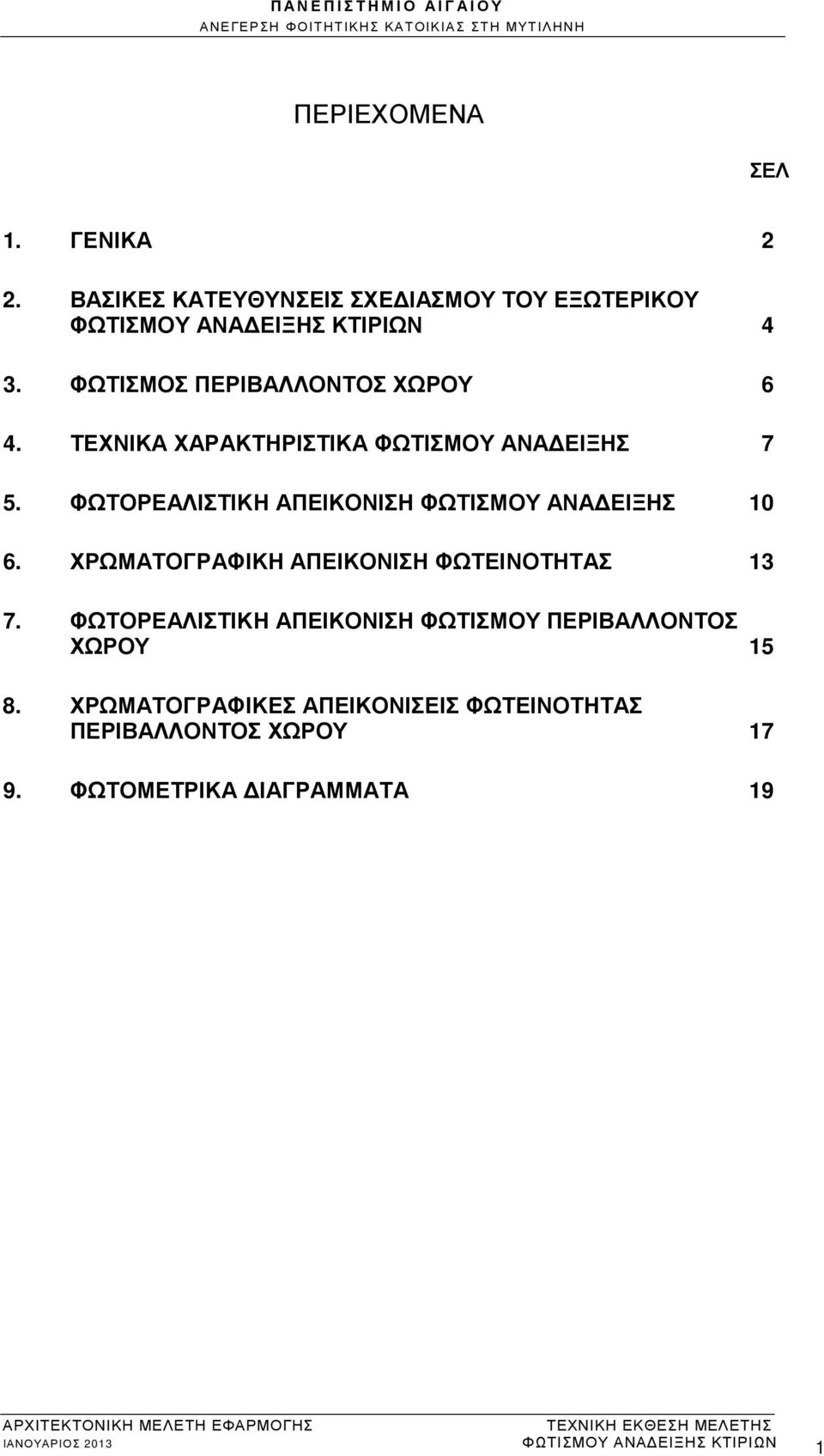 ΦΩΤΟΡΕΑΛΙΣΤΙΚΗ ΑΠΕΙΚΟΝΙΣΗ ΦΩΤΙΣΜΟΥ ΑΝΑ ΕΙΞΗΣ 10 6. ΧΡΩΜΑΤΟΓΡΑΦΙΚΗ ΑΠΕΙΚΟΝΙΣΗ ΦΩΤΕΙΝΟΤΗΤΑΣ 13 7.