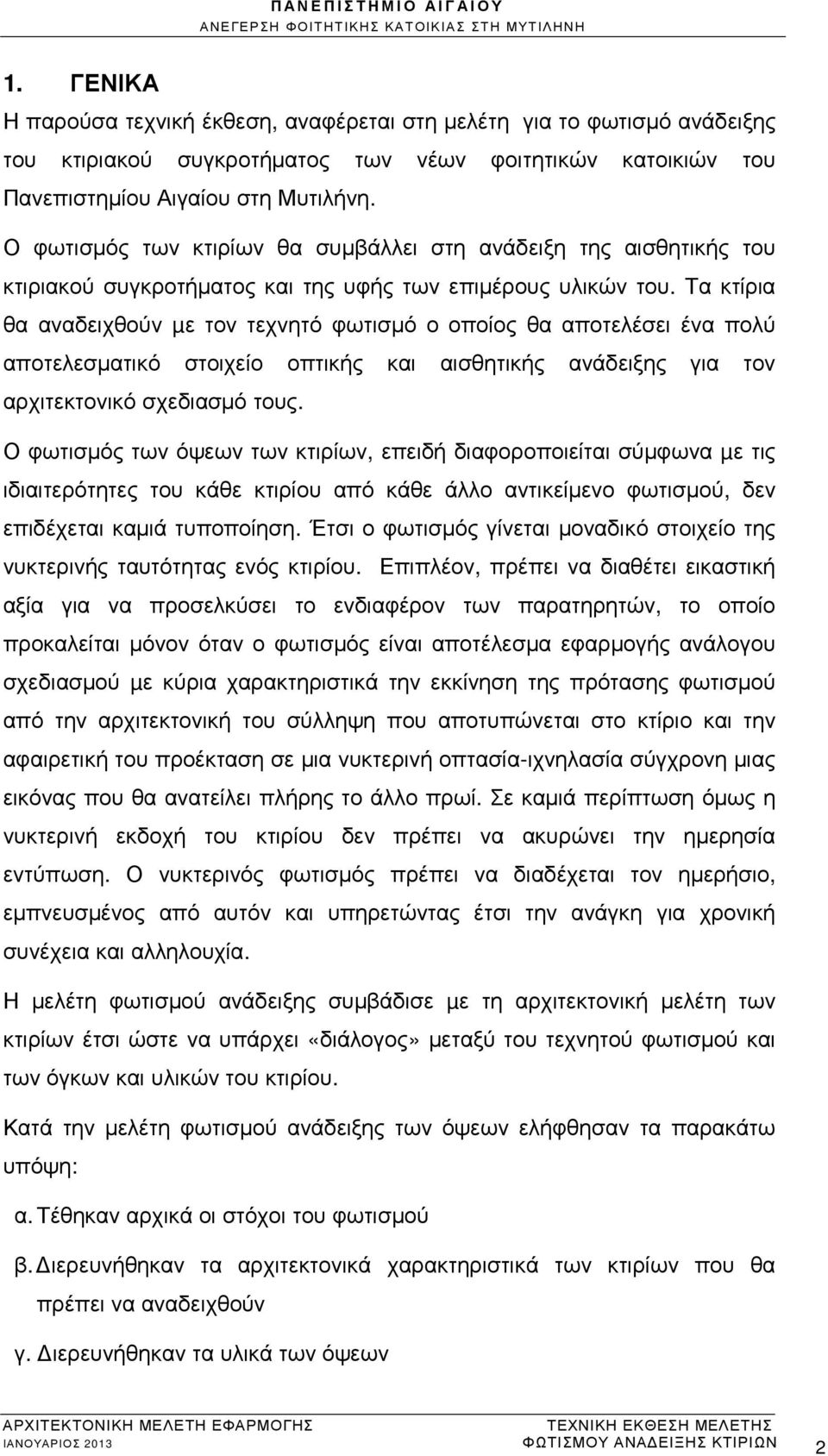 Τα κτίρια θα αναδειχθούν µε τον τεχνητό φωτισµό ο οποίος θα αποτελέσει ένα πολύ αποτελεσµατικό στοιχείο οπτικής και αισθητικής ανάδειξης για τον αρχιτεκτονικό σχεδιασµό τους.