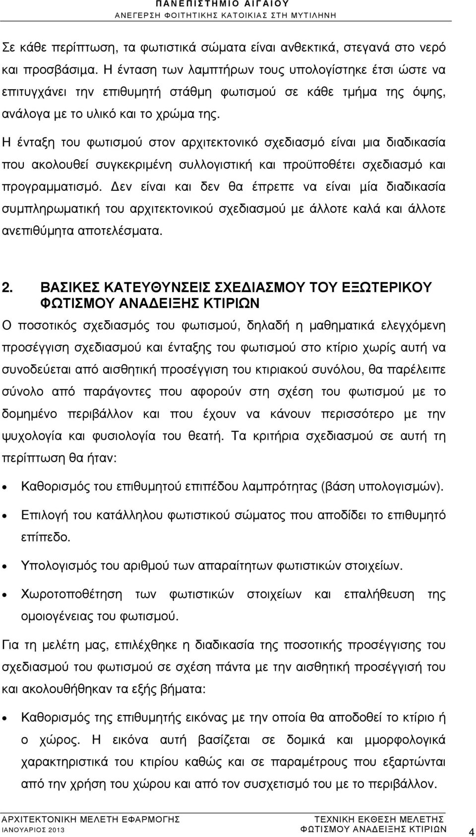 Η ένταξη του φωτισµού στον αρχιτεκτονικό σχεδιασµό είναι µια διαδικασία που ακολουθεί συγκεκριµένη συλλογιστική και προϋποθέτει σχεδιασµό και προγραµµατισµό.