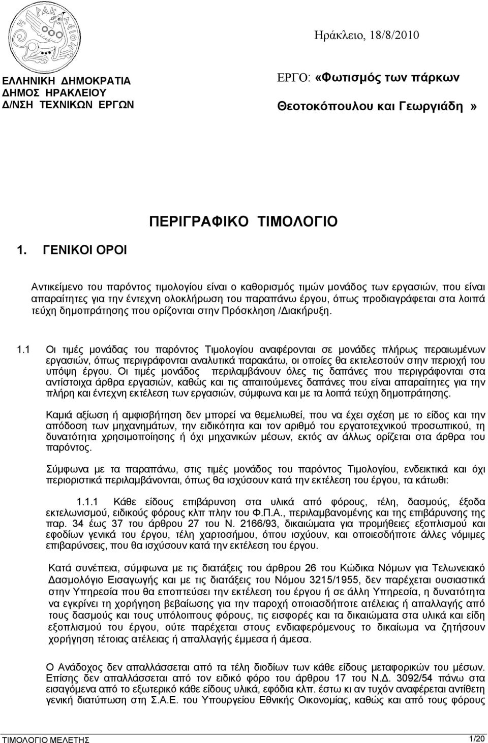 τεύχη δημοπράτησης που ορίζονται στην Πρόσκληση /Διακήρυξη. 1.