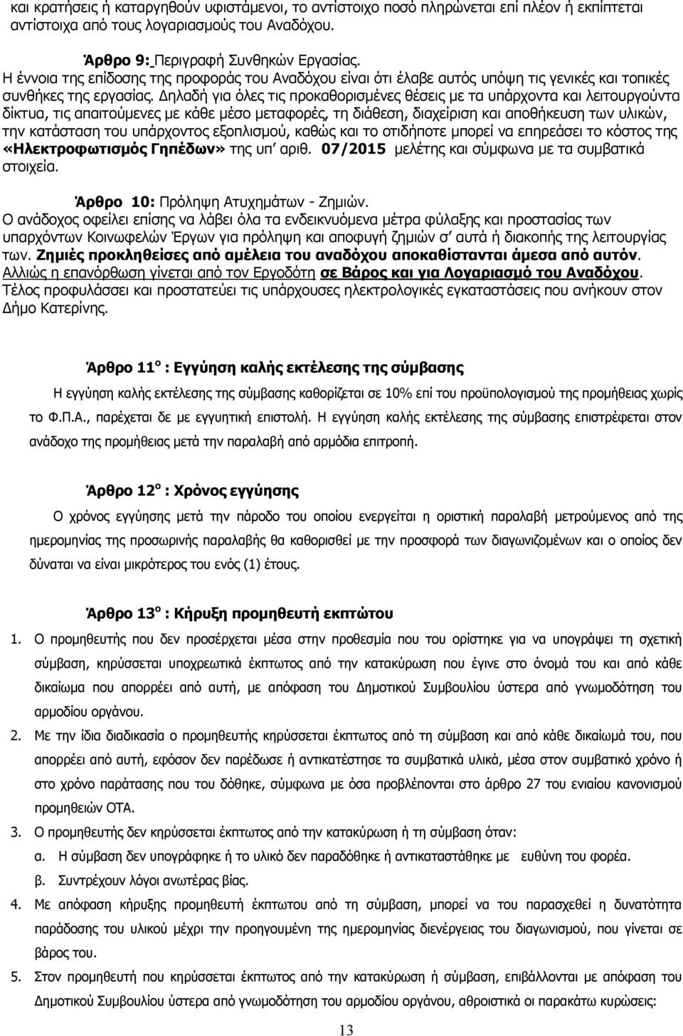 Δηλαδή για όλες τις προκαθορισμένες θέσεις με τα υπάρχοντα και λειτουργούντα δίκτυα, τις απαιτούμενες με κάθε μέσο μεταφορές, τη διάθεση, διαχείριση και αποθήκευση των υλικών, την κατάσταση του