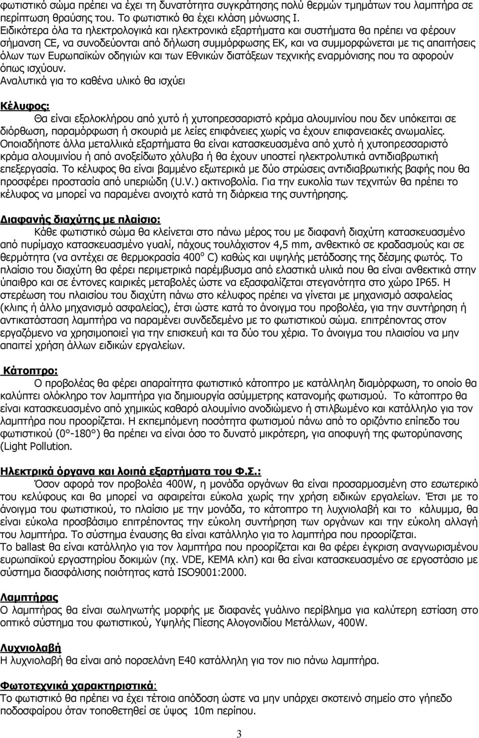 Ευρωπαϊκών οδηγιών και των Εθνικών διατάξεων τεχνικής εναρμόνισης που τα αφορούν όπως ισχύουν.