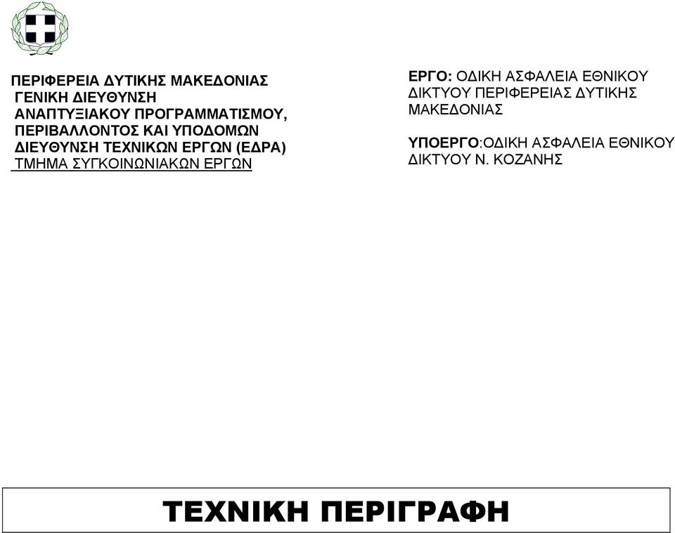 ΡΑ) ΤΜΗΜΑ ΣΥΓΚΟΙΝΩΝΙΑΚΩΝ ΕΡΓΩΝ ΕΡΓΟ: Ο ΙΚΗ ΑΣΦΑΛΕΙΑ ΕΘΝΙΚΟΥ ΙΚΤΥΟΥ