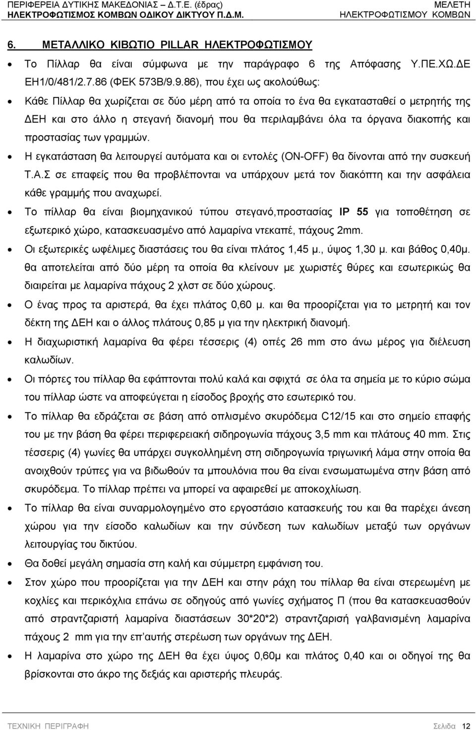 9.86), που έχει ως ακολούθως: Κάθε Πίλλαρ θα χωρίζεται σε δύο μέρη από τα οποία το ένα θα εγκατασταθεί ο μετρητής της ΕΗ και στο άλλο η στεγανή διανομή που θα περιλαμβάνει όλα τα όργανα διακοπής και