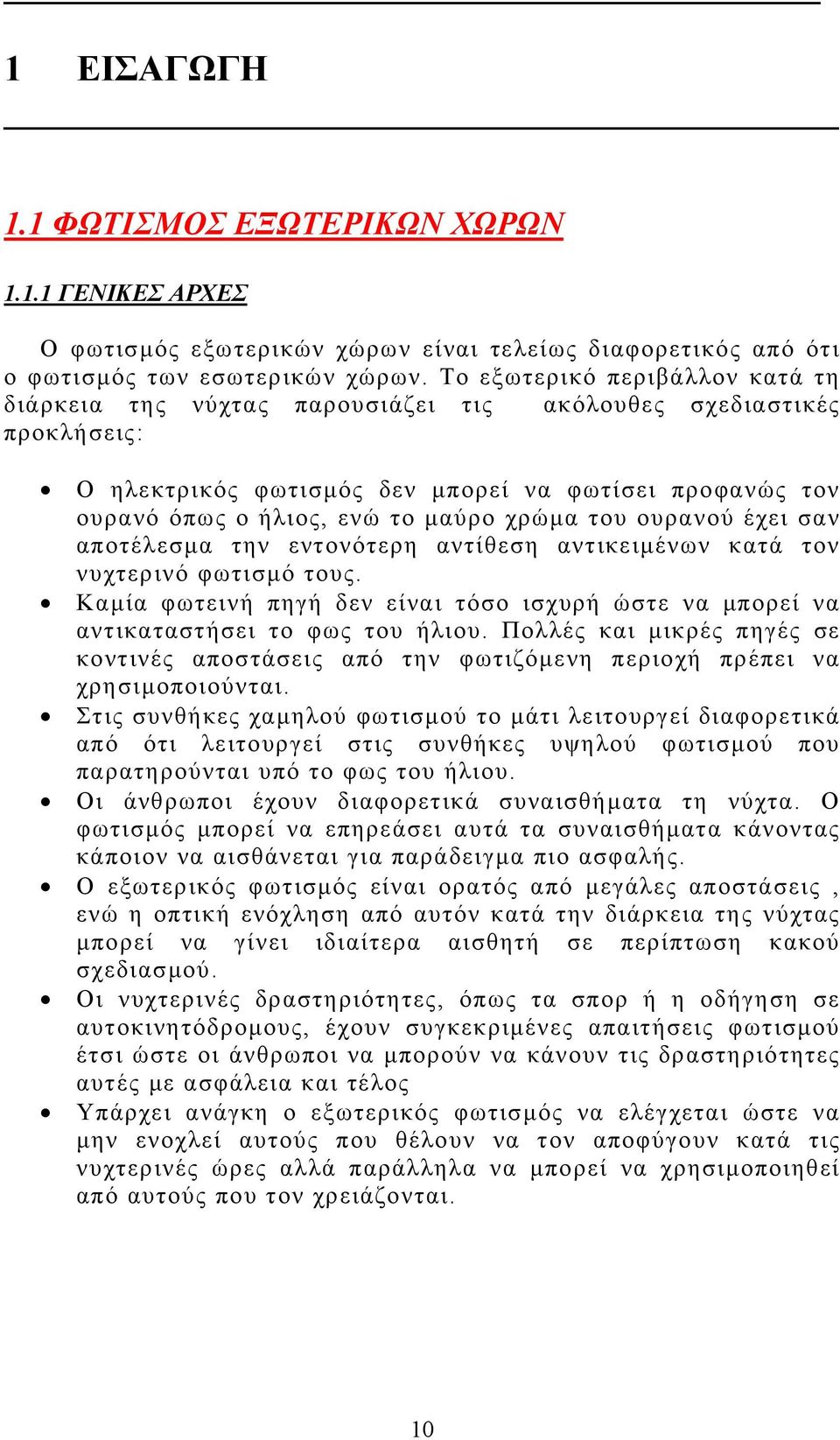 του ουρανού έχει σαν αποτέλεσμα την εντονότερη αντίθεση αντικειμένων κατά τον νυχτερινό φωτισμό τους. Καμία φωτεινή πηγή δεν είναι τόσο ισχυρή ώστε να μπορεί να αντικαταστήσει το φως του ήλιου.