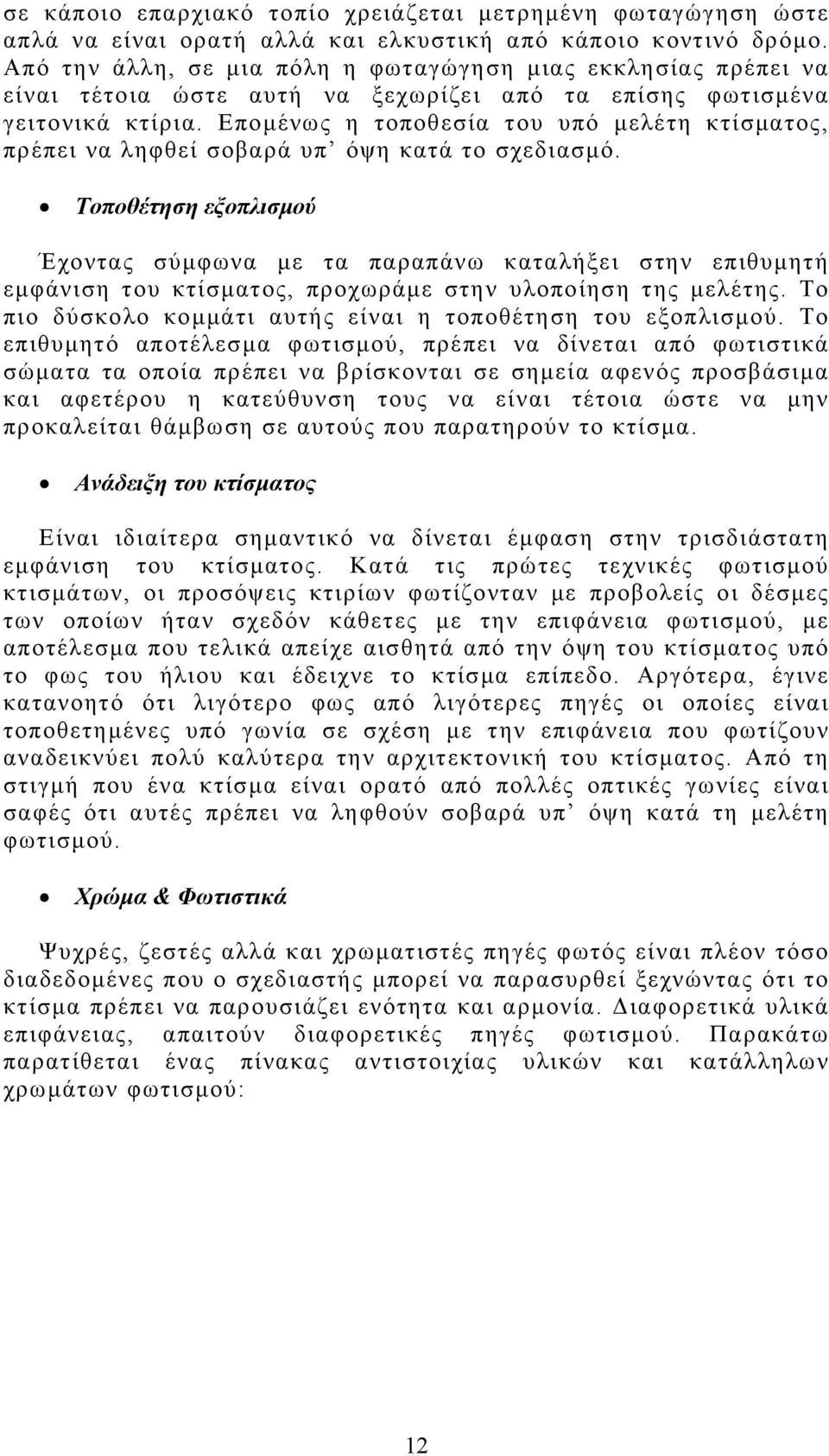 Επομένως η τοποθεσία του υπό μελέτη κτίσματος, πρέπει να ληφθεί σοβαρά υπ όψη κατά το σχεδιασμό.