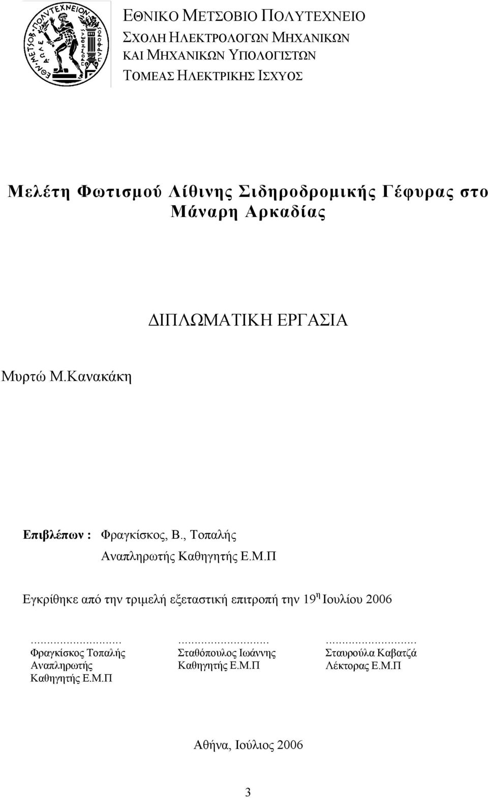 , Τοπαλής Αναπληρωτής Καθηγητής Ε.Μ.Π Εγκρίθηκε από την τριμελή εξεταστική επιτροπή την 19 η Ιουλίου 2006.