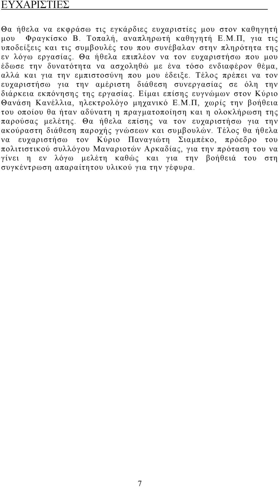 Θα ήθελα επιπλέον να τον ευχαριστήσω που μου έδωσε την δυνατότητα να ασχοληθώ με ένα τόσο ενδιαφέρον θέμα, αλλά και για την εμπιστοσύνη που μου έδειξε.