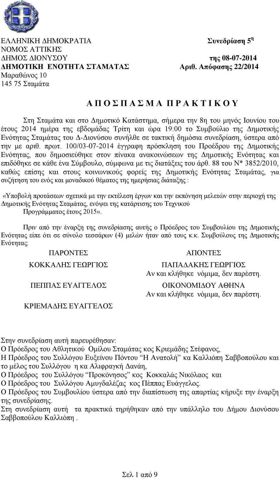 ώρα 19:00 το Συμβούλιο της Δημοτικής Ενότητας Σταμάτας του Δ-Διονύσου συνήλθε σε τακτική δημόσια συνεδρίαση, ύστερα από την με αριθ. πρωτ.