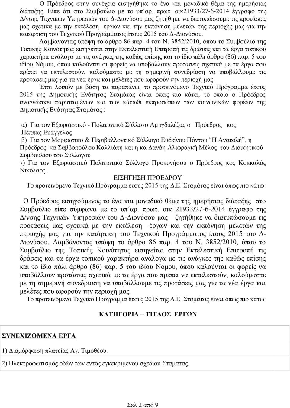 κατάρτιση του Τεχνικού Προγράμματος έτους 2015 του Δ-Διονύσου. Λαμβάνοντας υπόψη το άρθρο 86 παρ. 4 του Ν.