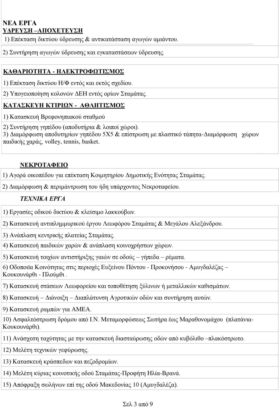 ΚΑΤΑΣΚΕΥΗ ΚΤΙΡΙΩΝ - ΑΘΛΗΤΙΣΜΟΣ 1) Κατασκευή Βρεφονηπιακού σταθμού 2) Συντήρηση γηπέδου (αποδυτήρια & λοιποί χώροι).